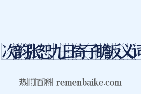 次韵张恕九日寄子瞻反义词是什么意思的图片